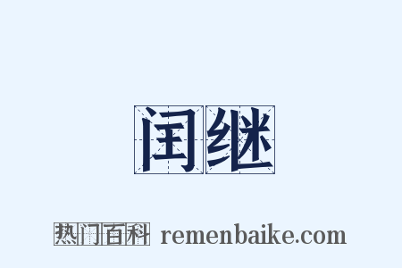 闰继是什么意思的图片